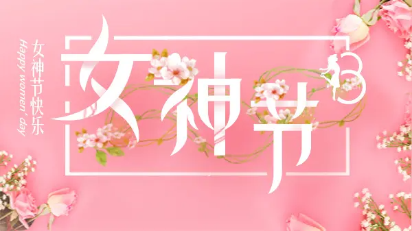 女神節(jié)丨致最美的你！